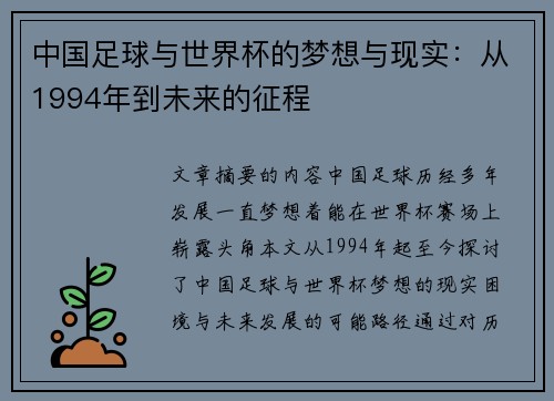 中国足球与世界杯的梦想与现实：从1994年到未来的征程