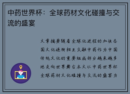 中药世界杯：全球药材文化碰撞与交流的盛宴