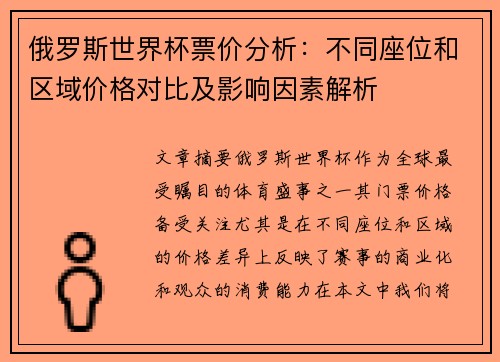 俄罗斯世界杯票价分析：不同座位和区域价格对比及影响因素解析