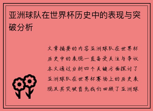 亚洲球队在世界杯历史中的表现与突破分析
