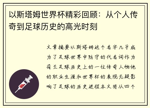 以斯塔姆世界杯精彩回顾：从个人传奇到足球历史的高光时刻