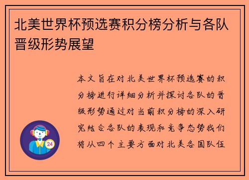 北美世界杯预选赛积分榜分析与各队晋级形势展望