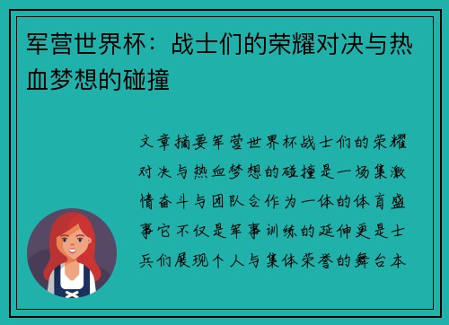 军营世界杯：战士们的荣耀对决与热血梦想的碰撞