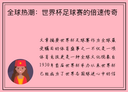 全球热潮：世界杯足球赛的倍速传奇