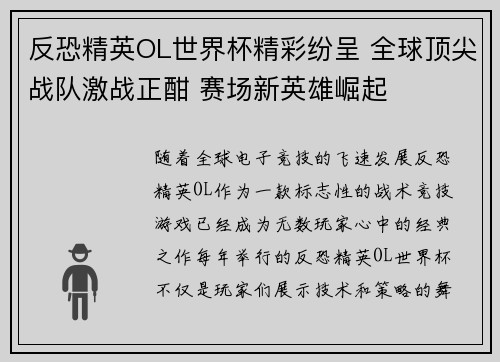反恐精英OL世界杯精彩纷呈 全球顶尖战队激战正酣 赛场新英雄崛起