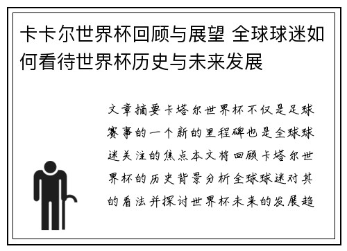 卡卡尔世界杯回顾与展望 全球球迷如何看待世界杯历史与未来发展