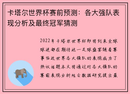 卡塔尔世界杯赛前预测：各大强队表现分析及最终冠军猜测