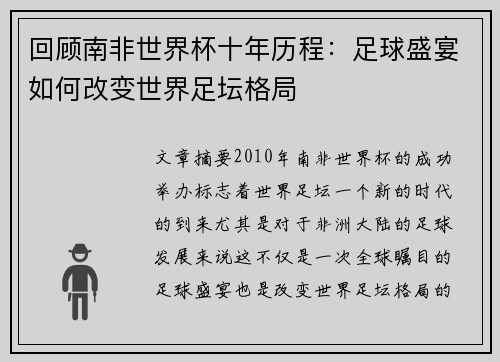 回顾南非世界杯十年历程：足球盛宴如何改变世界足坛格局