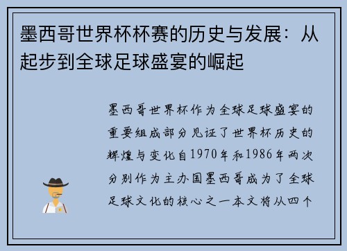 墨西哥世界杯杯赛的历史与发展：从起步到全球足球盛宴的崛起