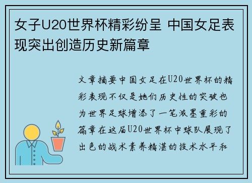 女子U20世界杯精彩纷呈 中国女足表现突出创造历史新篇章
