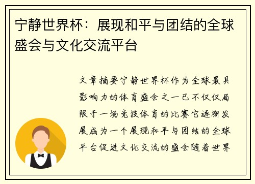 宁静世界杯：展现和平与团结的全球盛会与文化交流平台