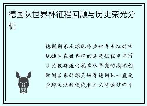 德国队世界杯征程回顾与历史荣光分析