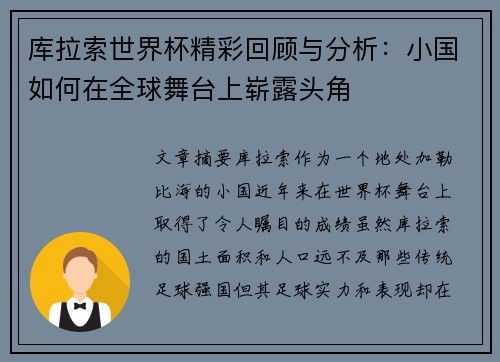 库拉索世界杯精彩回顾与分析：小国如何在全球舞台上崭露头角