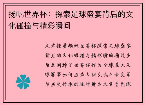 扬帆世界杯：探索足球盛宴背后的文化碰撞与精彩瞬间