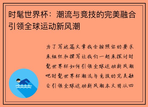 时髦世界杯：潮流与竞技的完美融合引领全球运动新风潮