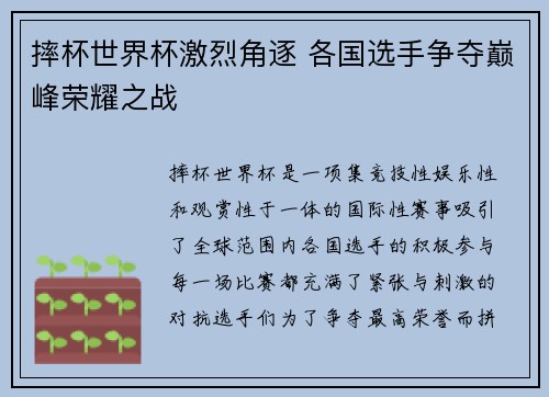 摔杯世界杯激烈角逐 各国选手争夺巅峰荣耀之战
