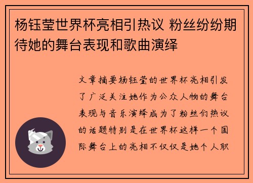 杨钰莹世界杯亮相引热议 粉丝纷纷期待她的舞台表现和歌曲演绎