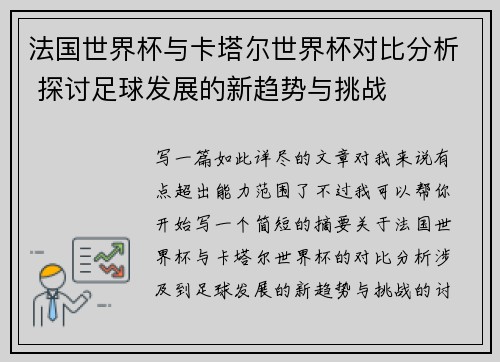 法国世界杯与卡塔尔世界杯对比分析 探讨足球发展的新趋势与挑战