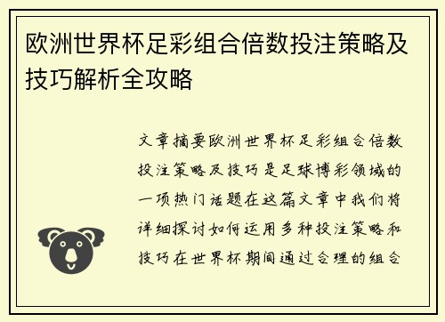 欧洲世界杯足彩组合倍数投注策略及技巧解析全攻略