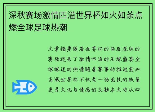 深秋赛场激情四溢世界杯如火如荼点燃全球足球热潮