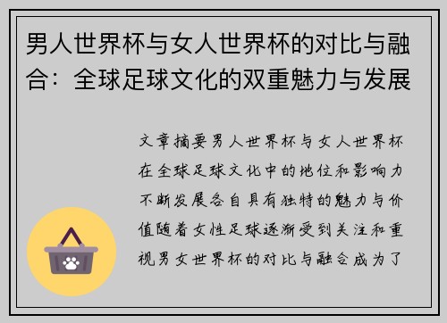 男人世界杯与女人世界杯的对比与融合：全球足球文化的双重魅力与发展趋势