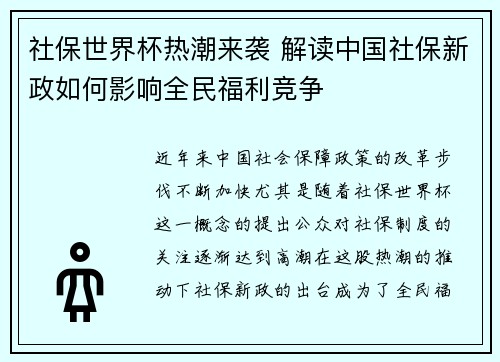 社保世界杯热潮来袭 解读中国社保新政如何影响全民福利竞争