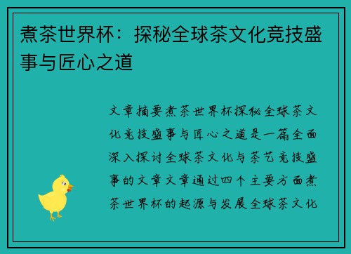 煮茶世界杯：探秘全球茶文化竞技盛事与匠心之道