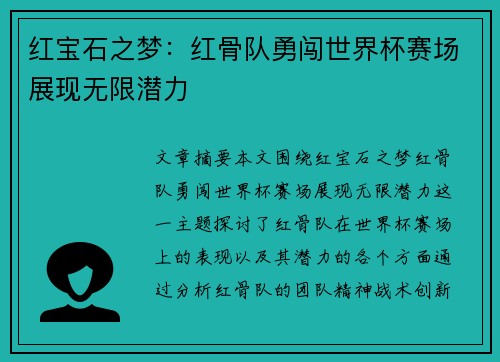 红宝石之梦：红骨队勇闯世界杯赛场展现无限潜力