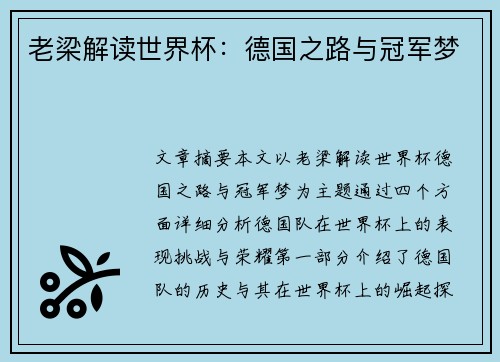 老梁解读世界杯：德国之路与冠军梦