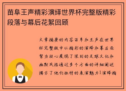 苗阜王声精彩演绎世界杯完整版精彩段落与幕后花絮回顾