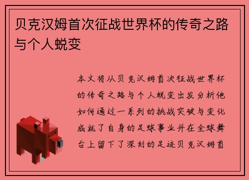 贝克汉姆首次征战世界杯的传奇之路与个人蜕变