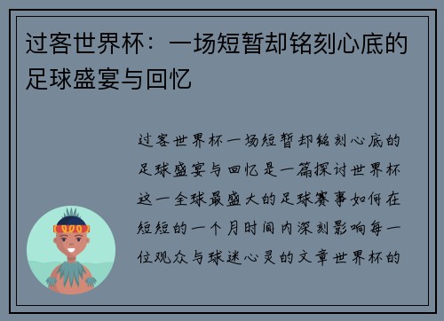过客世界杯：一场短暂却铭刻心底的足球盛宴与回忆