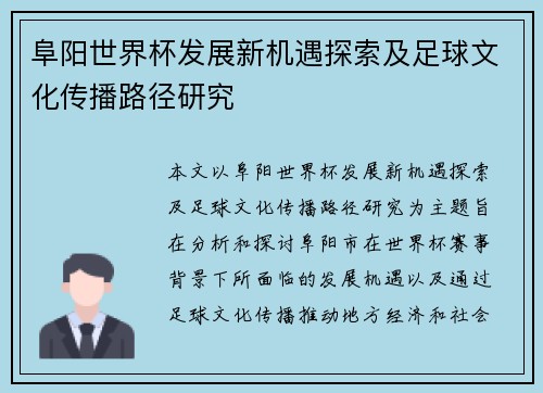 阜阳世界杯发展新机遇探索及足球文化传播路径研究