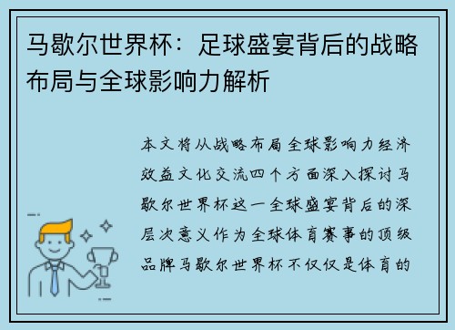 马歇尔世界杯：足球盛宴背后的战略布局与全球影响力解析