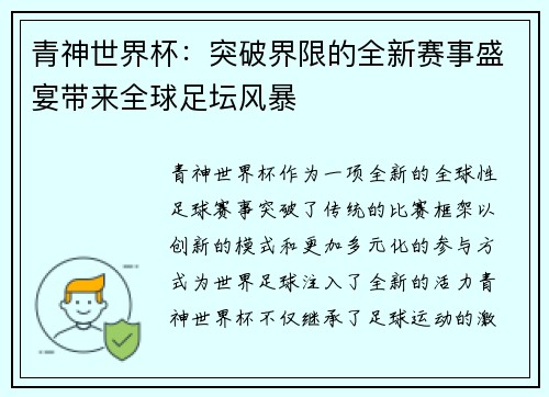 青神世界杯：突破界限的全新赛事盛宴带来全球足坛风暴