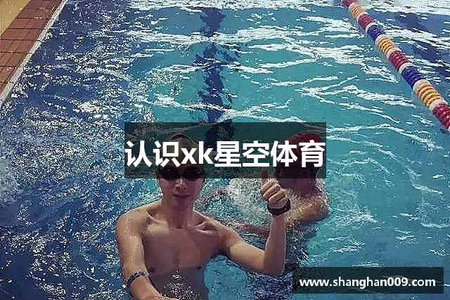 认识xk星空体育