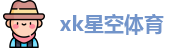xk星空体育